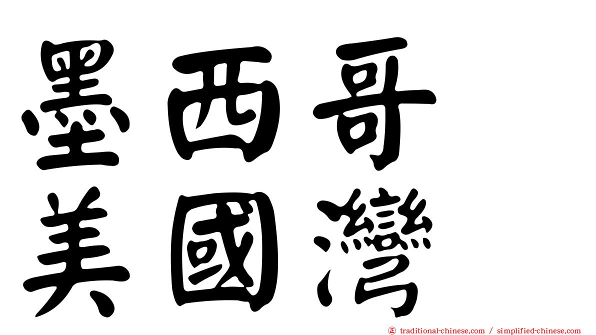墨西哥　美國灣